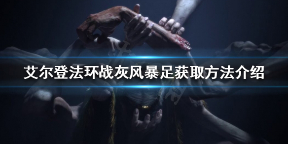 艾尔登法环风暴足如何获得 艾尔登法环 nga