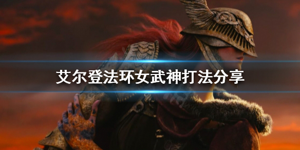 艾尔登法环女武神怎么打 艾尔登法环女武神怎么打 百度贴吧