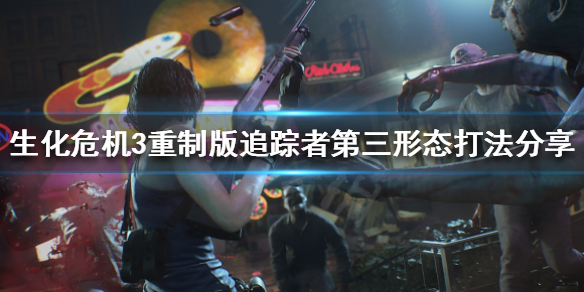 生化3重制版追踪者第三形态怎么打 生化3重制版追踪者第三形态怎么打