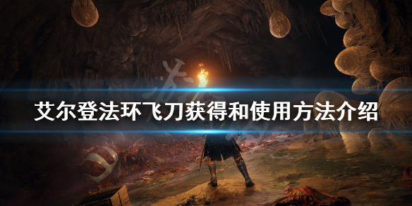艾尔登法环飞刀怎么用 艾尔登法环飞刀怎么用 ps5