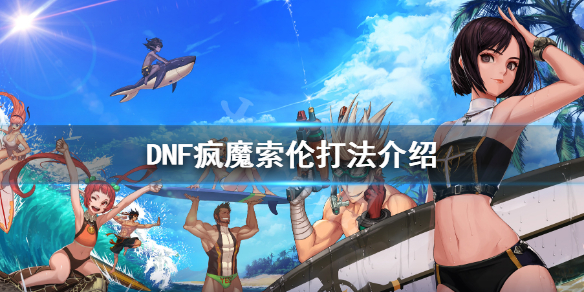 DNF疯魔索伦怎么打 dnf洛兹贝伦怎么打