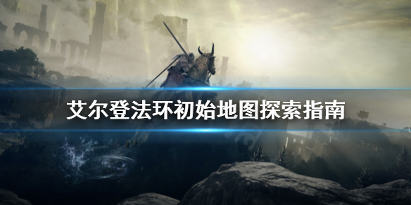 艾尔登法环初始地图怎么探索（艾尔登法环缝合怪）