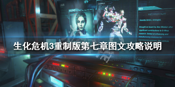 生化危机3重制版第七章图文攻略说明 生化危机3重制版第八章攻略