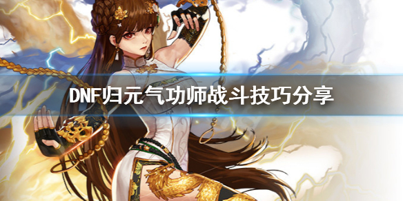 DNF归元气功师有什么技巧 dnf气功师需要什么属性