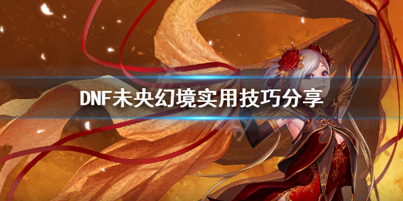 DNF未央幻境有什么技巧（dnf未央幻境有什么技巧可以打）
