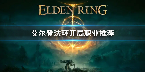 艾尔登法环开局职业推荐（艾尔登法环推荐配置）