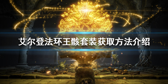 艾尔登法环自动回血套装如何获得 艾尔登法环什么时候出