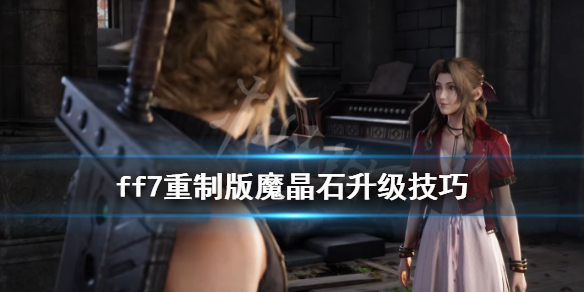 最终幻想7重制版魔晶石怎么升级 最终幻想7重制版 魔晶石升级