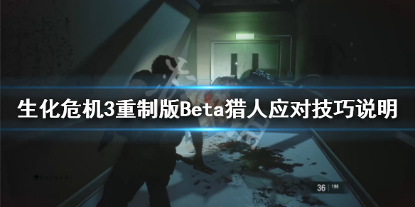 生化危机3重制版Beta猎人怎么应对（生化危机3重制版追猎者）