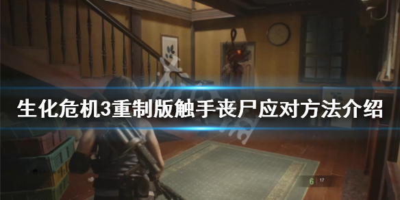 生化危机3重制版触手丧尸怎么打 生化危机3重制版触手丧尸怎么打