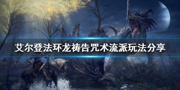 艾尔登法环咒术流派怎么玩 艾尔登法环玩法
