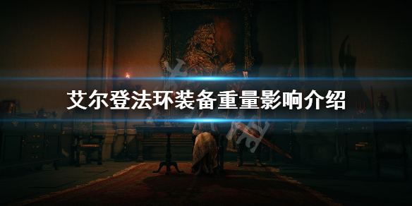 艾尔登法环装备重量影响介绍 艾尔登法环百度百科