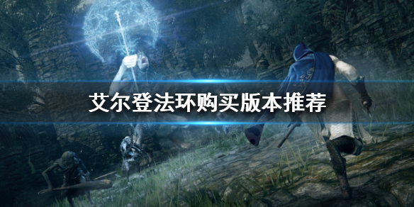 艾尔登法环买PC还是PS5 艾尔登法环买pc还是ps4por