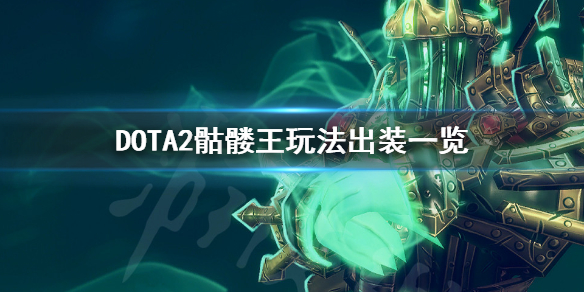 DOTA2冥魂大帝怎么玩 dota冥魂大帝出装