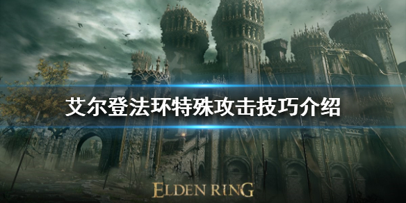 艾尔登法环特殊攻击有哪些 艾尔登法环特殊攻击有哪些装备