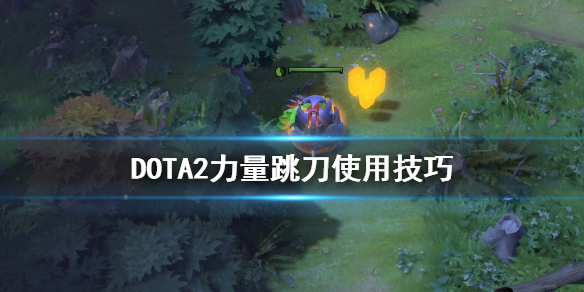DOTA2力量跳刀怎么用（dota2大跳刀）