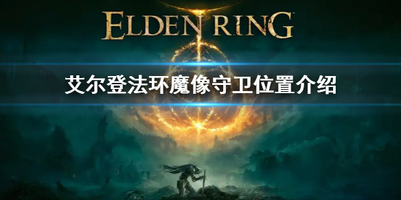 艾尔登法环魔像守卫位置介绍（艾尔登法环头像）