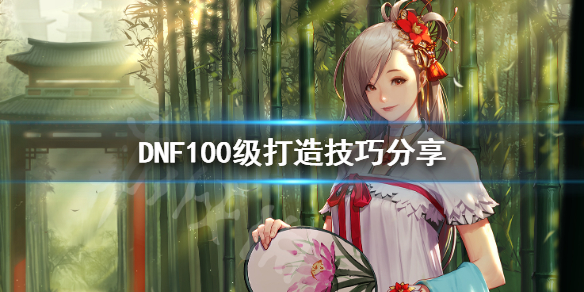 DNF100级怎么打造 dnf100级怎么打造一个主c号