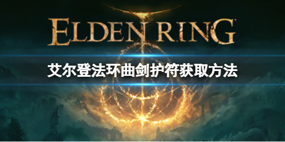 艾尔登法环曲剑护符如何获取 魔兽世界橙色法杖任务流程