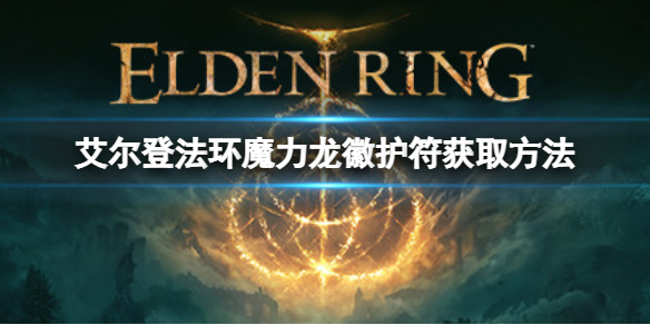 艾尔登法环魔力龙徽护符如何获取（魔兽世界龙形护符）