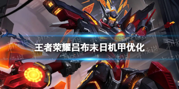 王者荣耀吕布末日机甲优化怎么样 吕布末日机甲值不值得入手