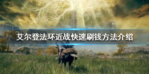 艾尔登法环近战如何快速刷钱（艾尔登法环近战如何快速刷钱装备）