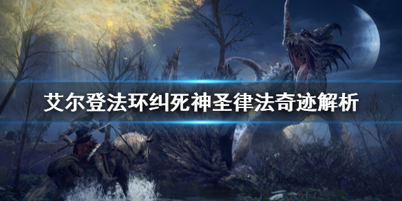 艾尔登法环纠死神圣律法好用吗 艾尔登法环 百科
