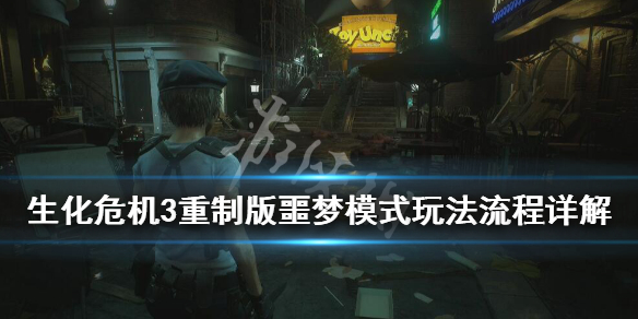 生化危机3重制版噩梦难度怎么玩 生化危机3重制版噩梦难度怎么玩视频