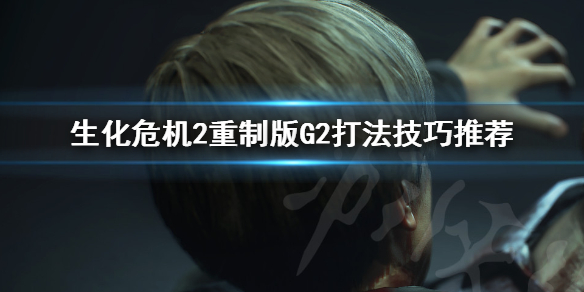 生化危机2重制版G2怎么打（生化危机2重制版g2怎么打）