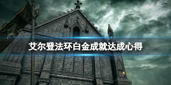 艾尔登法环白金成就有什么技巧 艾尔登法环 难度