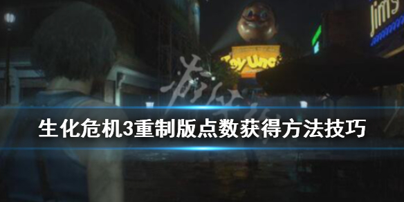 生化危机3重制版点数获得方法技巧（生化危机3重制 刷点数）
