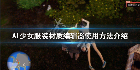AI少女服装材质编辑器怎么用 ai少女衣服怎么制作