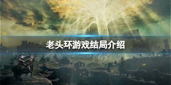 艾尔登法环结局有多少个（艾尔登法环独占吗）