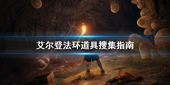 艾尔登法环道具怎么搜集（艾尔登法环百度百科）