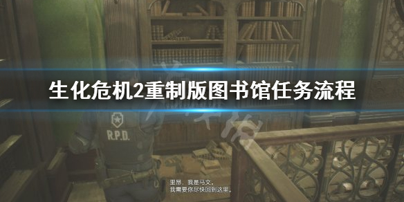 生化危机2重制版图书馆任务怎么完成 生化危机2重制版图书馆怎么过去