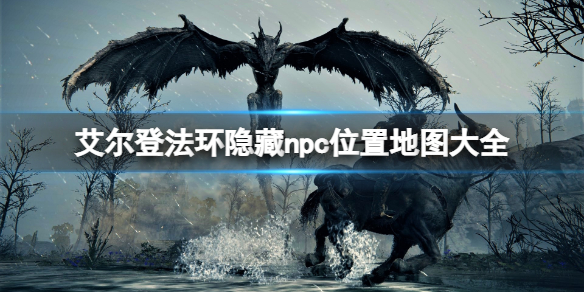 艾尔登法环隐藏npc位置地图大全 艾尔登法环百度百科