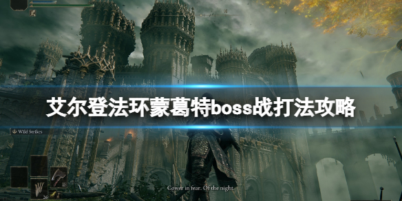 艾尔登法环蒙葛特怎么打 艾尔登法环蒙葛特打完怎么走