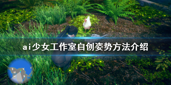 ai少女工作室怎么自创姿势（AI少女工作室快捷键）