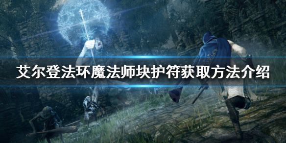 艾尔登法环魔法师块护符如何获得（魔兽世界节点法杖）