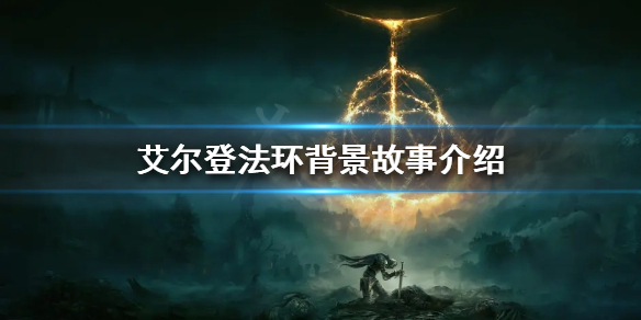艾尔登法环故事背景是怎样的 艾尔登法环讲的是什么
