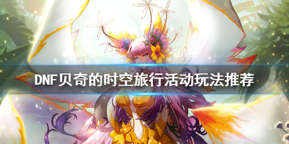 DNF贝奇的时空旅行活动怎么玩（贝奇的时空旅行怎么获得全部奖励）