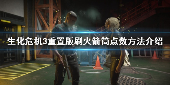生化危机3重制版怎么刷火箭筒点数 生化危机3重制无限火箭筒