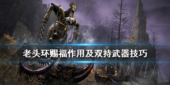 艾尔登法环怎么双持武器 艾尔登法环怎么双持武器xbox手柄