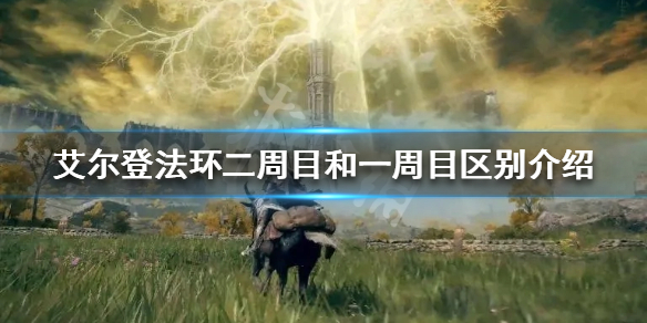 艾尔登法环二周目怎么玩 艾尔登法环二周目怎么玩?