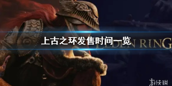 上古之环发售时间是什么时候 上古之环发售时间是什么时候开始的