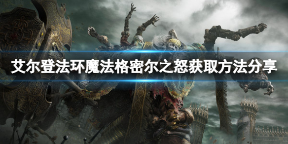 艾尔登法环魔法格密尔之怒怎么获得 魔兽世界 奥法之尘