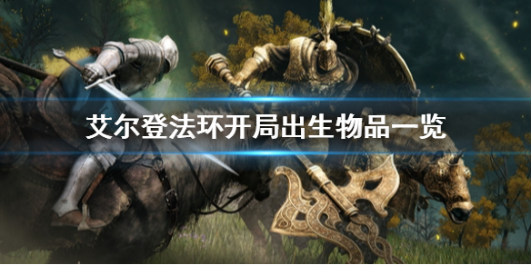 艾尔登法环开局出生物品一览 艾尔登法环百度百科