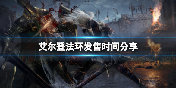 艾尔登法环几号发售（艾尔登法环发行商）