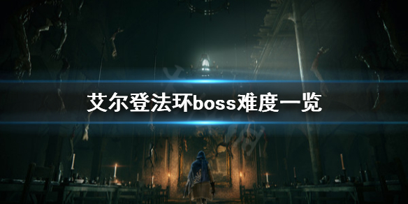 艾尔登法环boss难度高吗（艾尔登法环boss难度高吗）