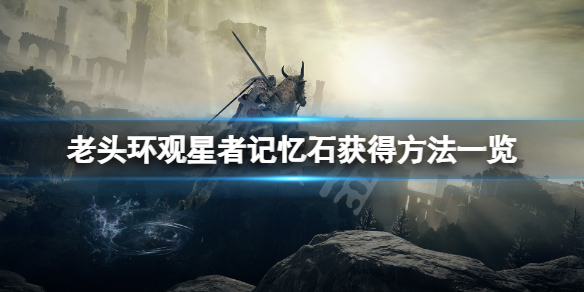 艾尔登法环法师技能扩展槽怎么获得 魔兽世界 8.3法师项链插槽